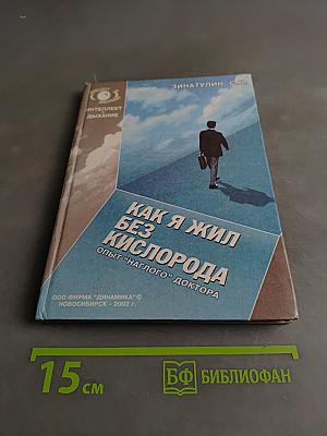Как я жил без кислорода