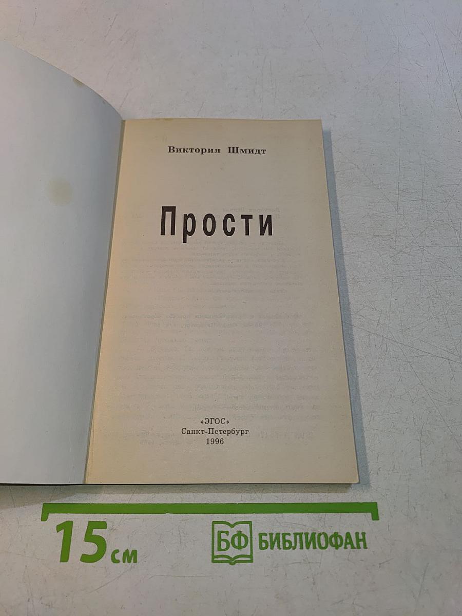 Прости