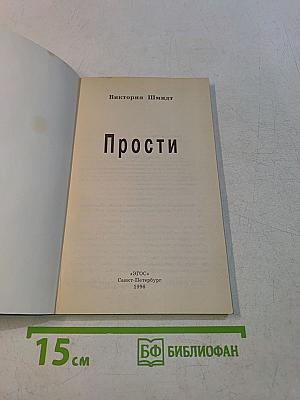Прости