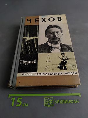Чехов. Жизнь замечательных людей