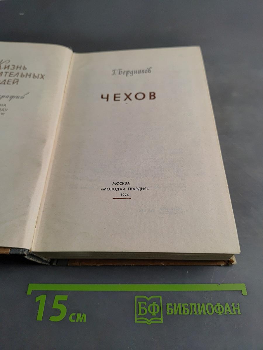 Чехов. Жизнь замечательных людей