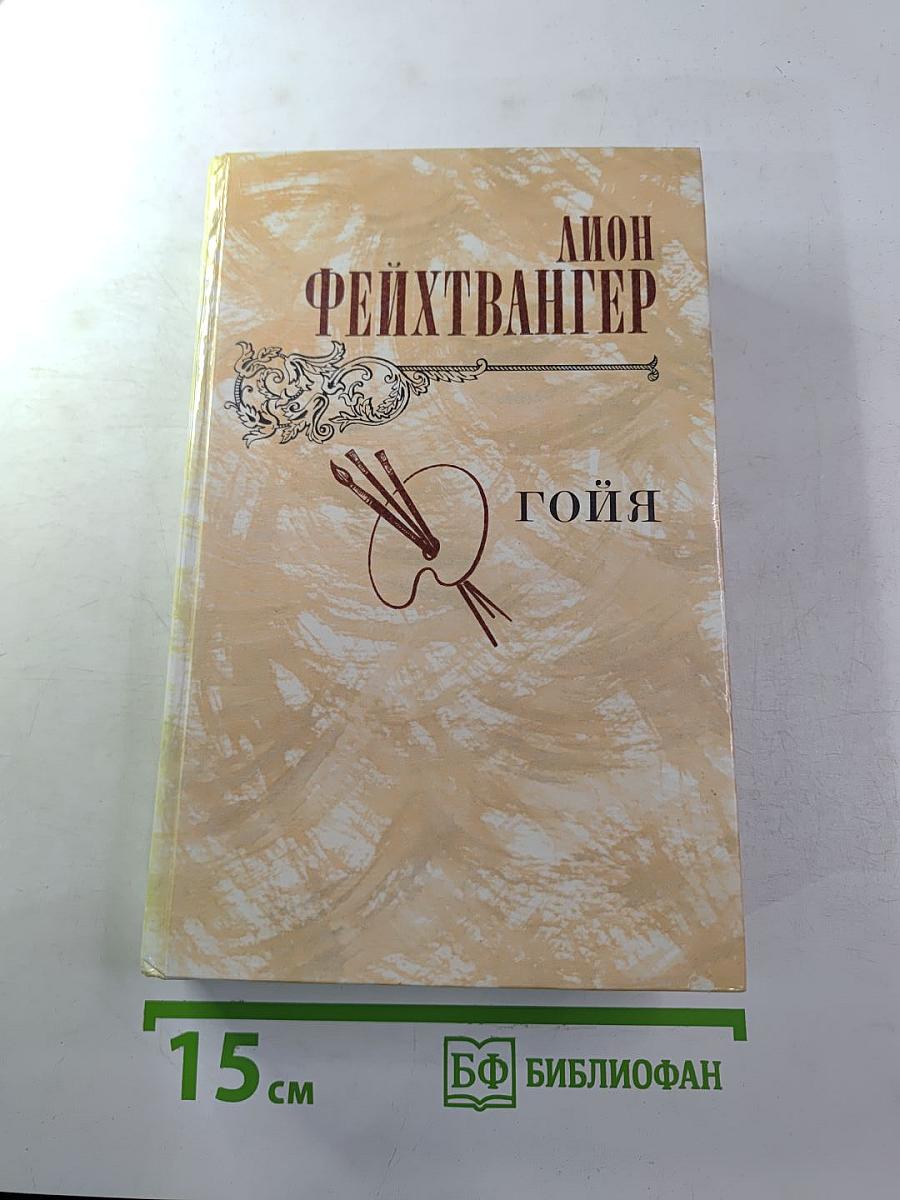 Гойя, или Тяжкий путь познания