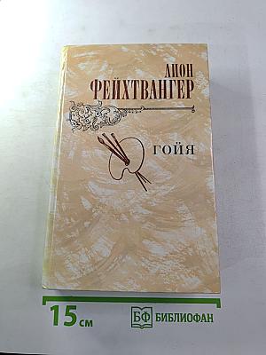 Гойя, или Тяжкий путь познания