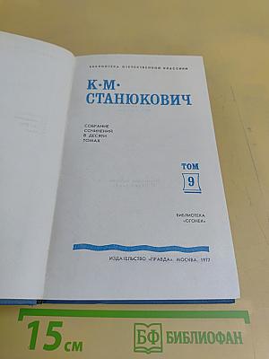 К. М. Станюкович. Собрание сочинений в десяти томах. Том 9
