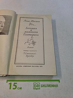Большая и маленькая Екатерины