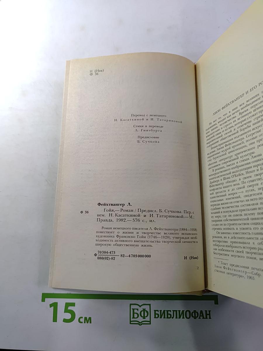 Гойя, или Тяжкий путь познания