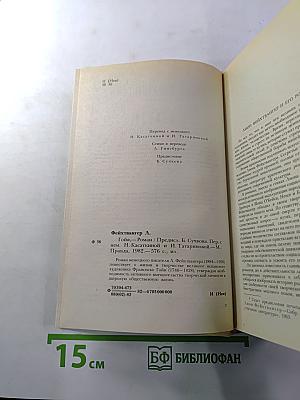Гойя, или Тяжкий путь познания
