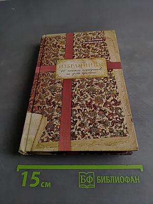 Избранницы. 12 женских портретов на фоне времени
