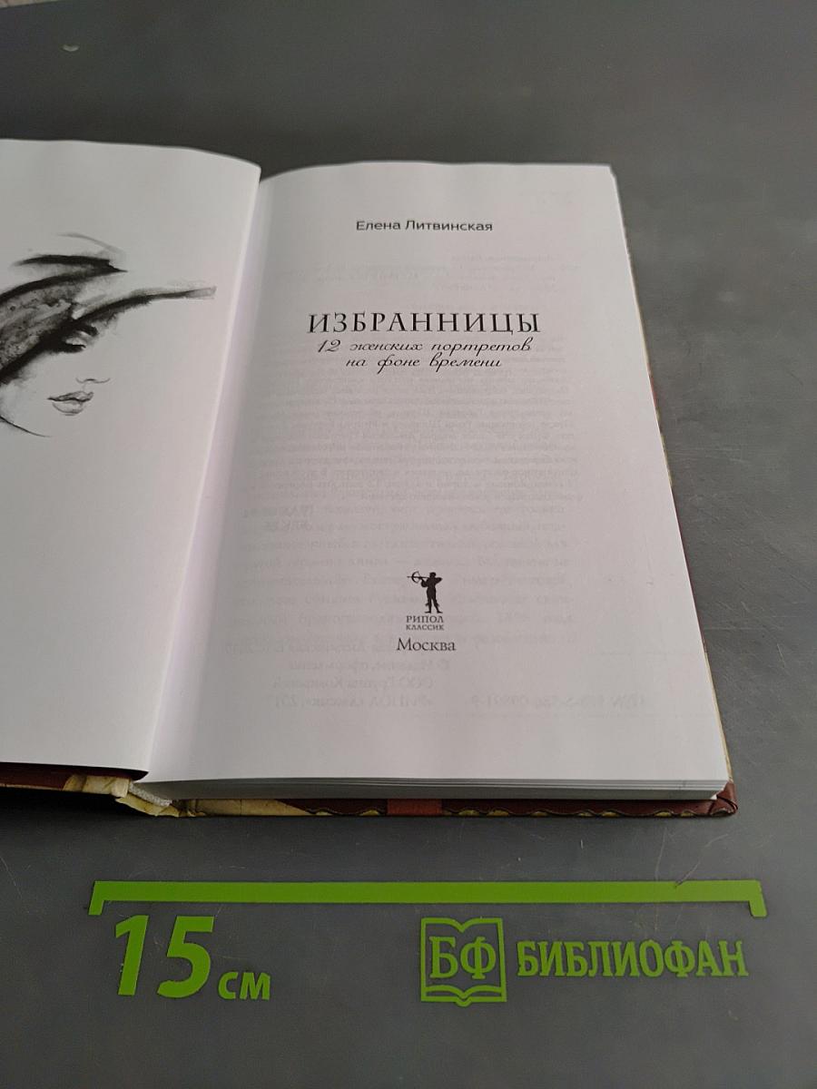 Избранницы. 12 женских портретов на фоне времени