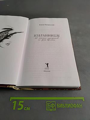 Избранницы. 12 женских портретов на фоне времени