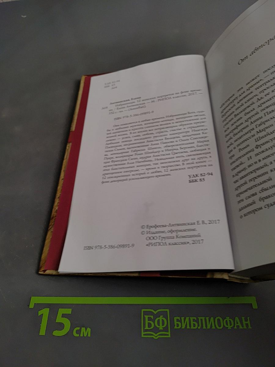 Избранницы. 12 женских портретов на фоне времени