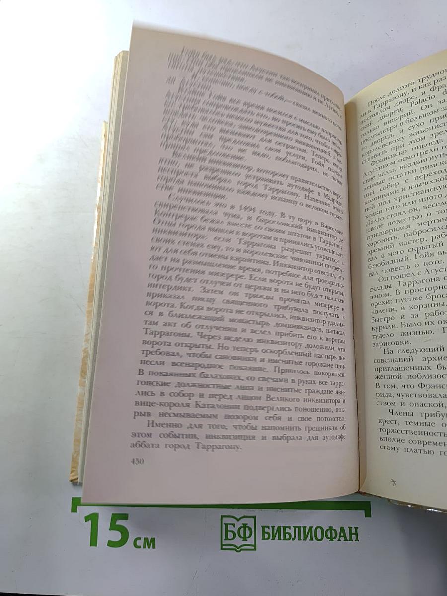 Гойя, или Тяжкий путь познания
