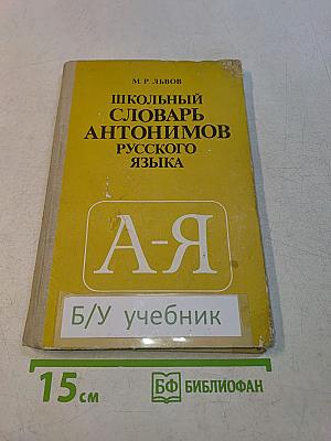 Школьный словарь антонимов русского языка