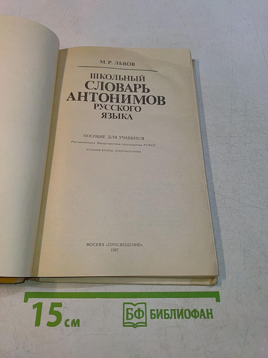 Школьный словарь антонимов русского языка