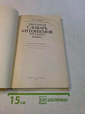 Школьный словарь антонимов русского языка