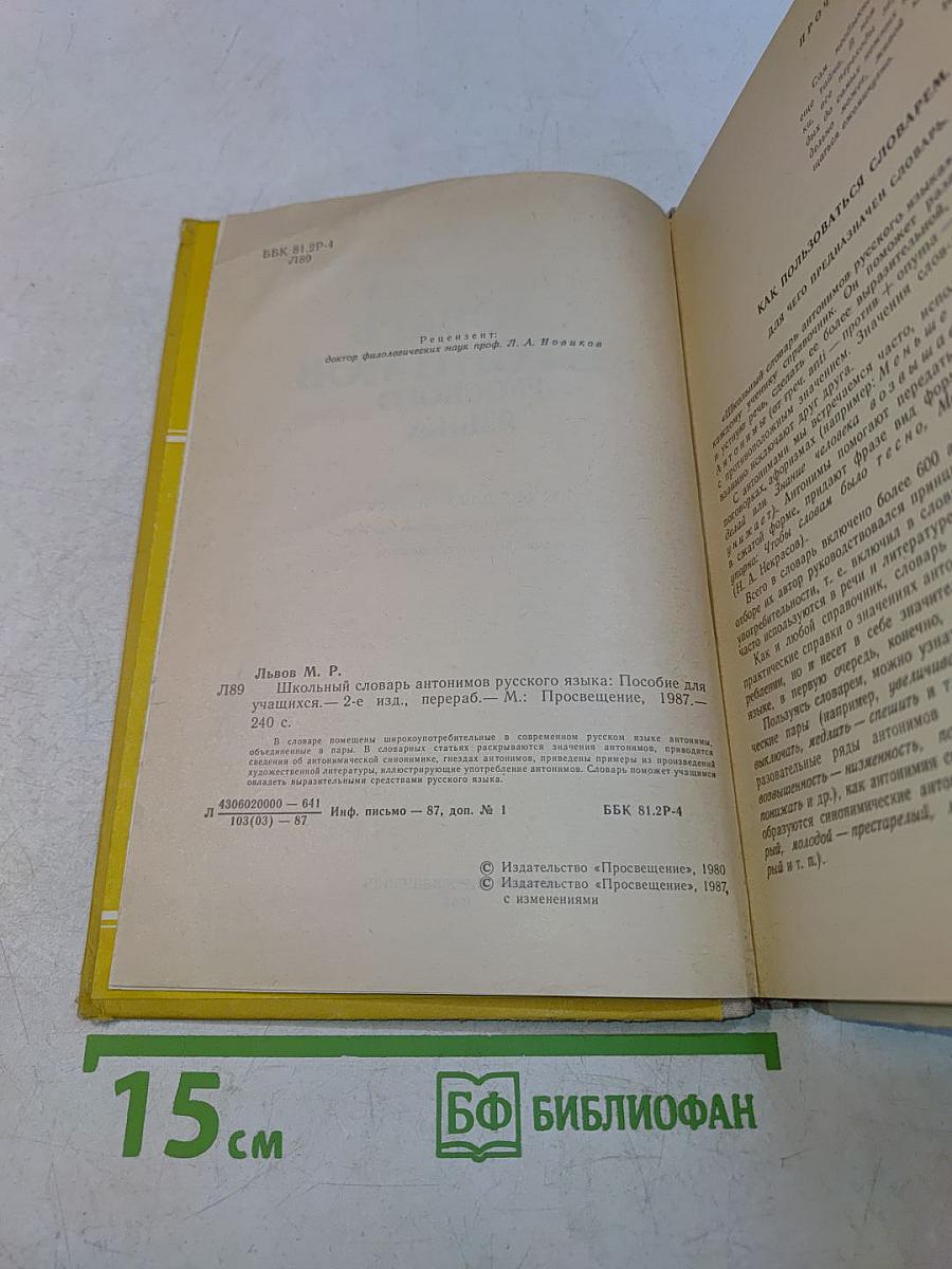Школьный словарь антонимов русского языка