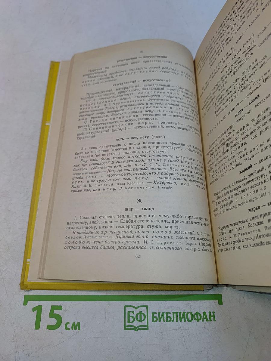 Школьный словарь антонимов русского языка