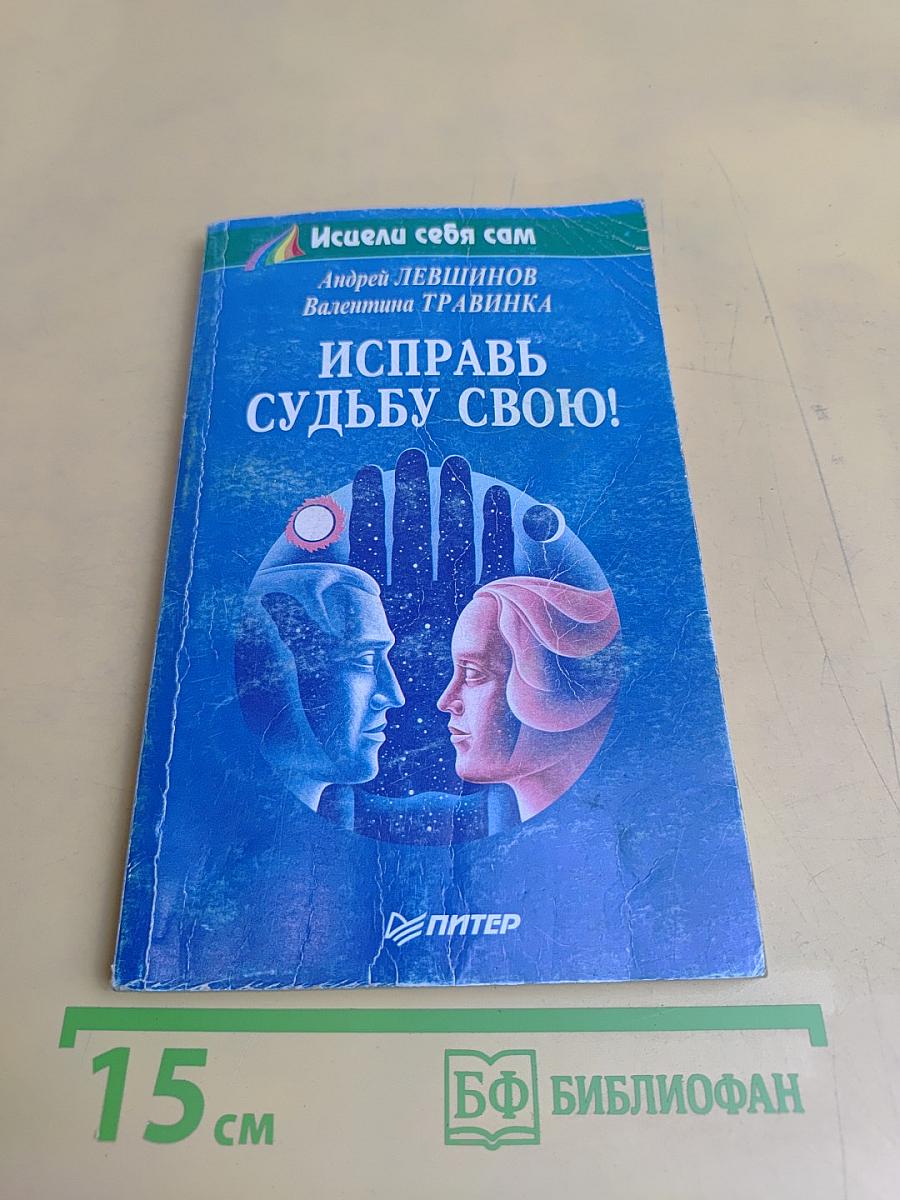 Исправь судьбу свою!