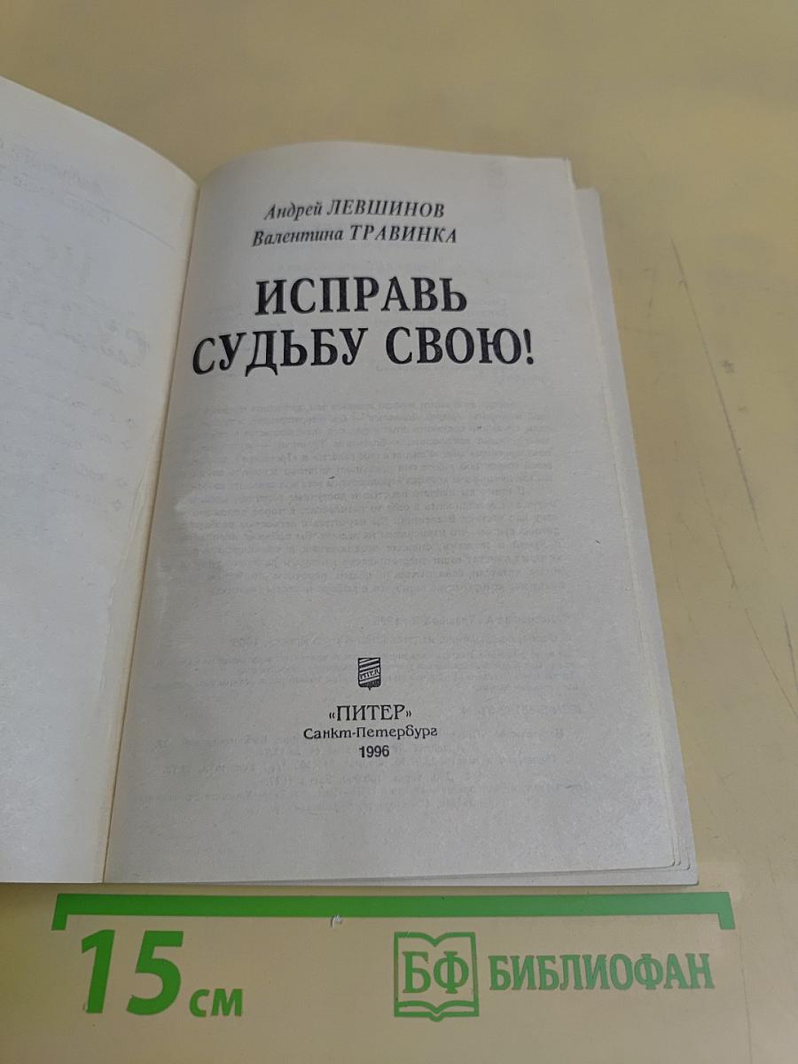 Исправь судьбу свою!