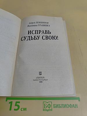 Исправь судьбу свою!