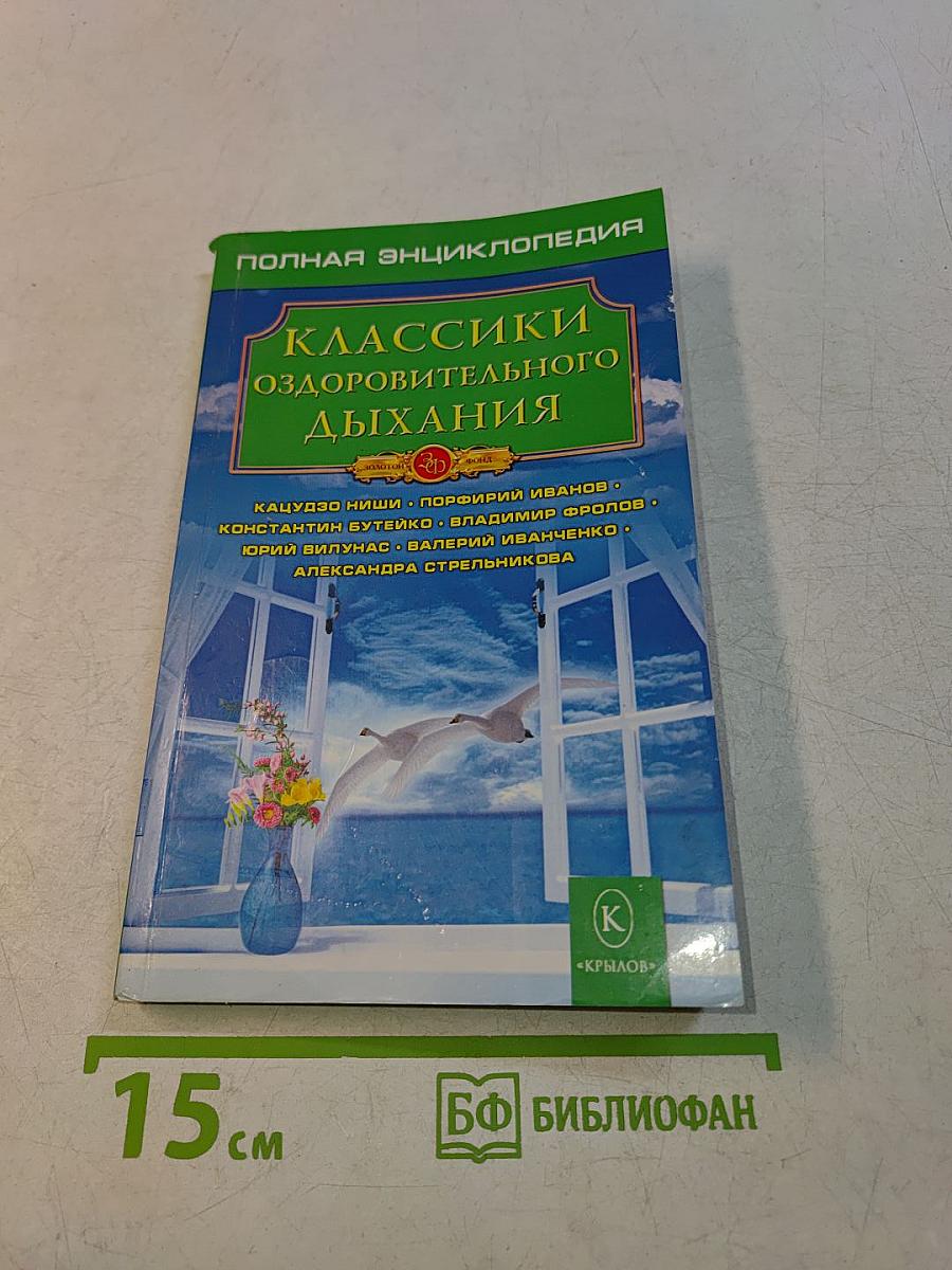 Полная энциклопедия. Классики оздоровительного дыхания