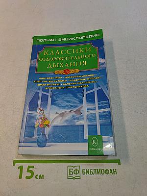 Полная энциклопедия. Классики оздоровительного дыхания