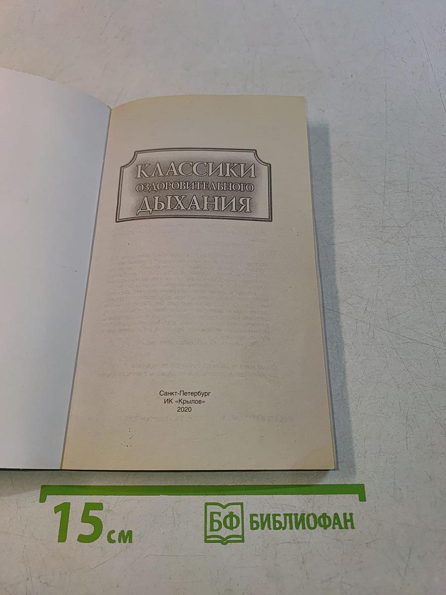 Полная энциклопедия. Классики оздоровительного дыхания