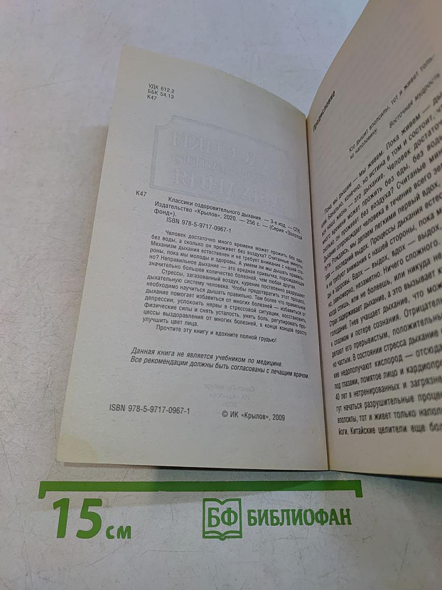 Полная энциклопедия. Классики оздоровительного дыхания