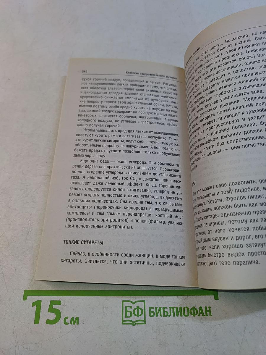 Полная энциклопедия. Классики оздоровительного дыхания