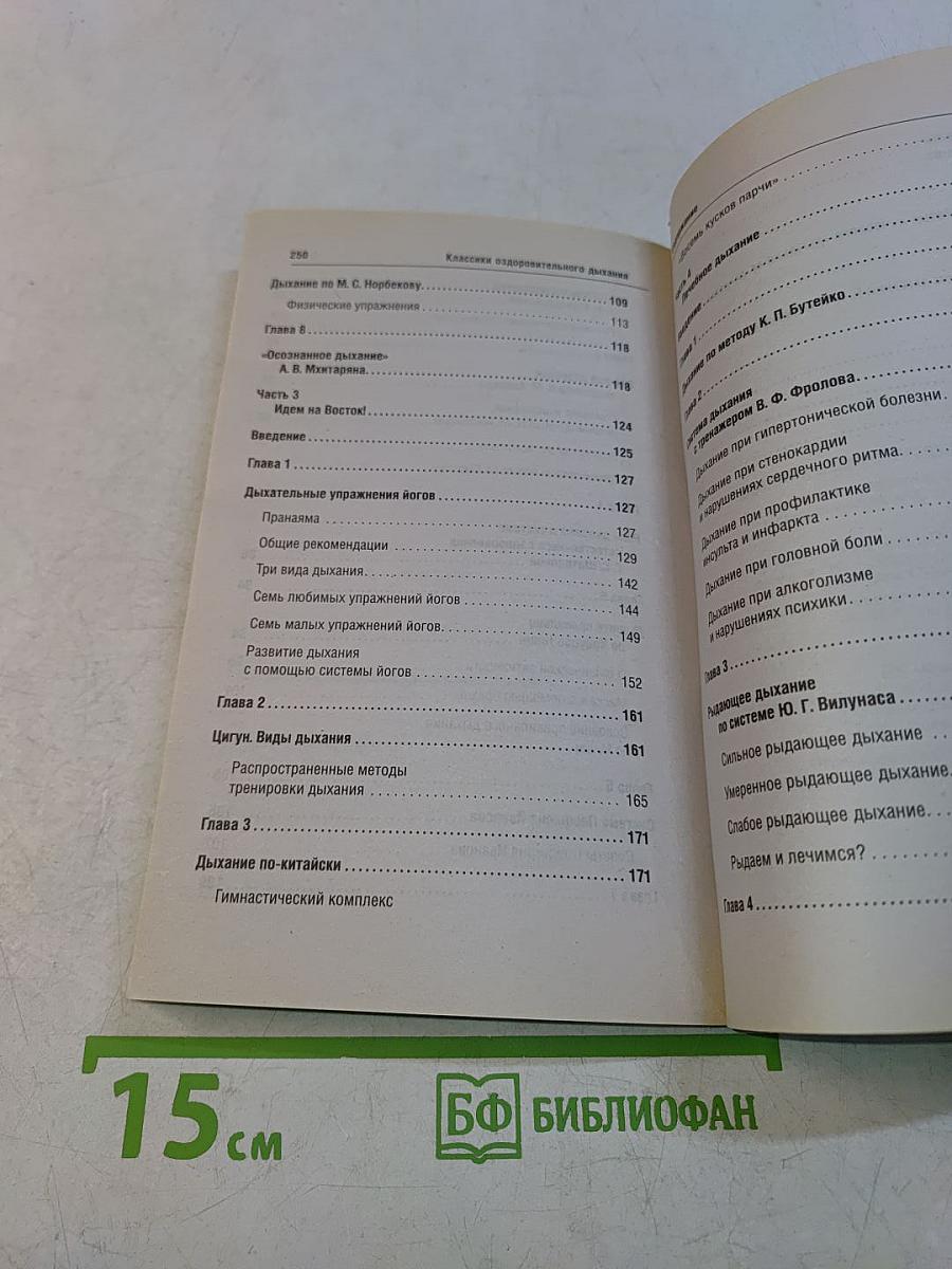 Полная энциклопедия. Классики оздоровительного дыхания