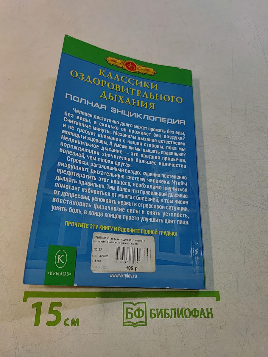 Полная энциклопедия. Классики оздоровительного дыхания