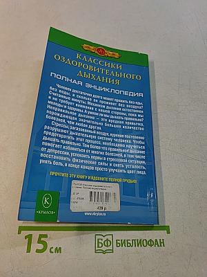 Полная энциклопедия. Классики оздоровительного дыхания