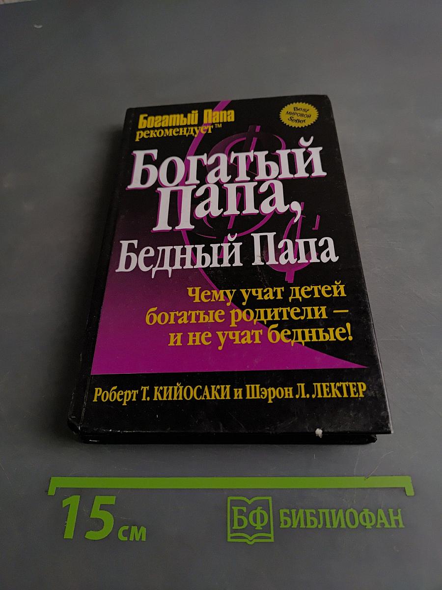 Богатый папа, бедный папа. Чему учат детей богатые родители — и не учат бедные!