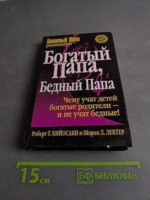 Богатый папа, бедный папа. Чему учат детей богатые родители — и не учат бедные!