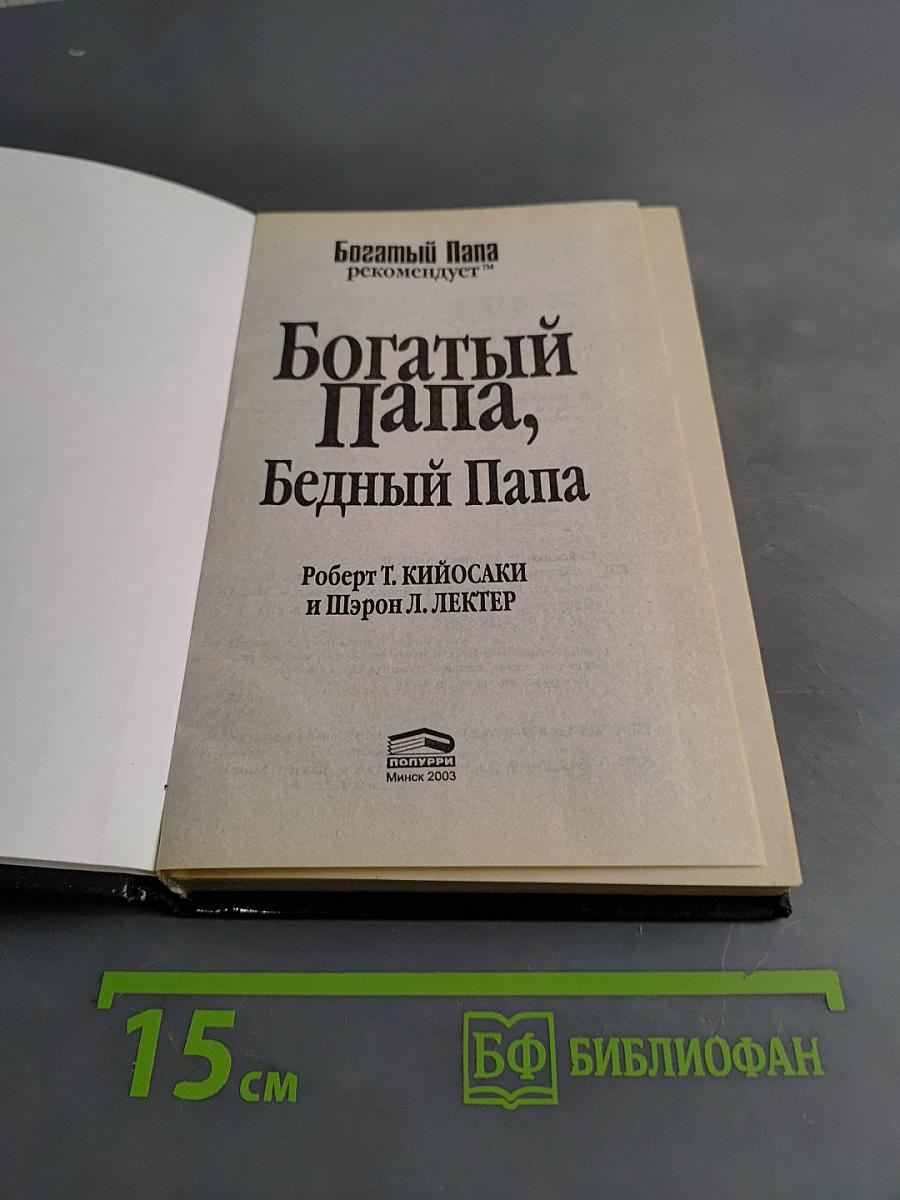 Богатый папа, бедный папа. Чему учат детей богатые родители — и не учат бедные!