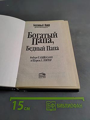 Богатый папа, бедный папа. Чему учат детей богатые родители — и не учат бедные!