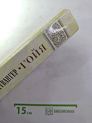 Гойя, или Тяжкий путь познания