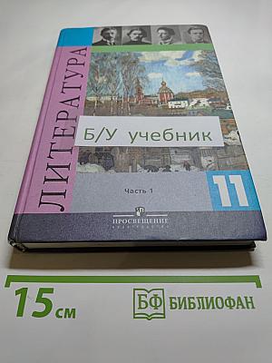 Литература. 11 класс. Часть 1