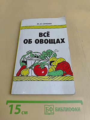 Всё об овощах