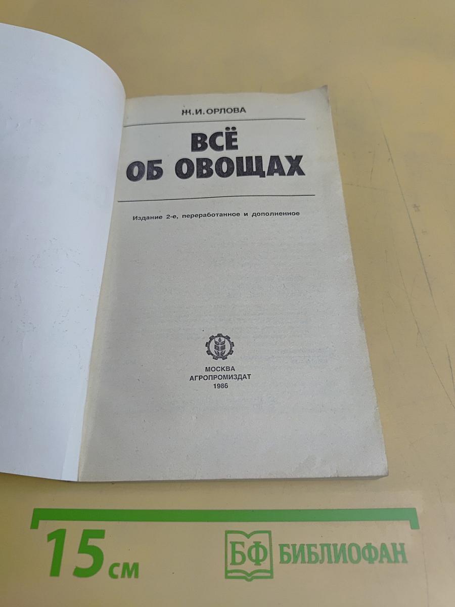 Всё об овощах