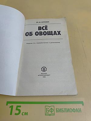 Всё об овощах