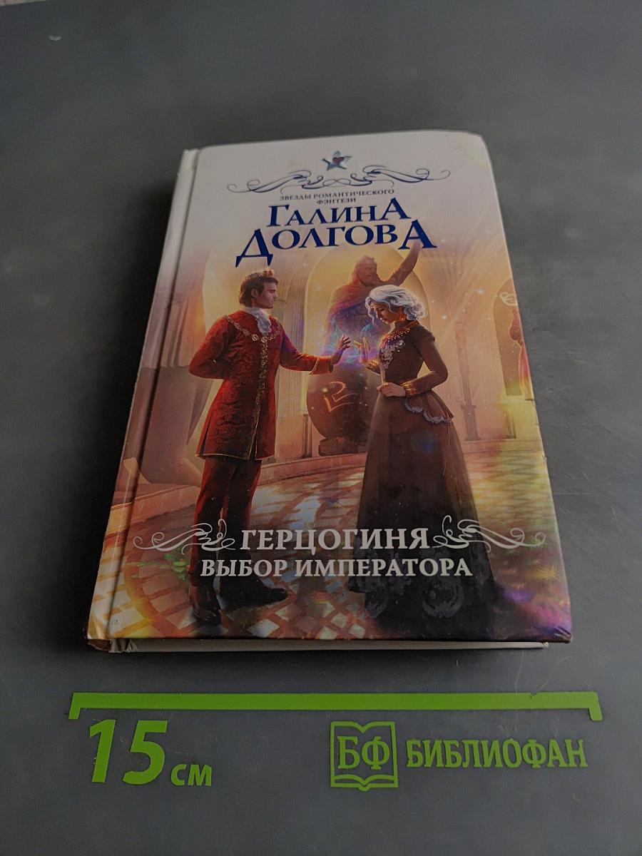 Герцогиня. Выбор императора