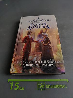 Герцогиня. Выбор императора