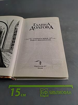 Герцогиня. Выбор императора