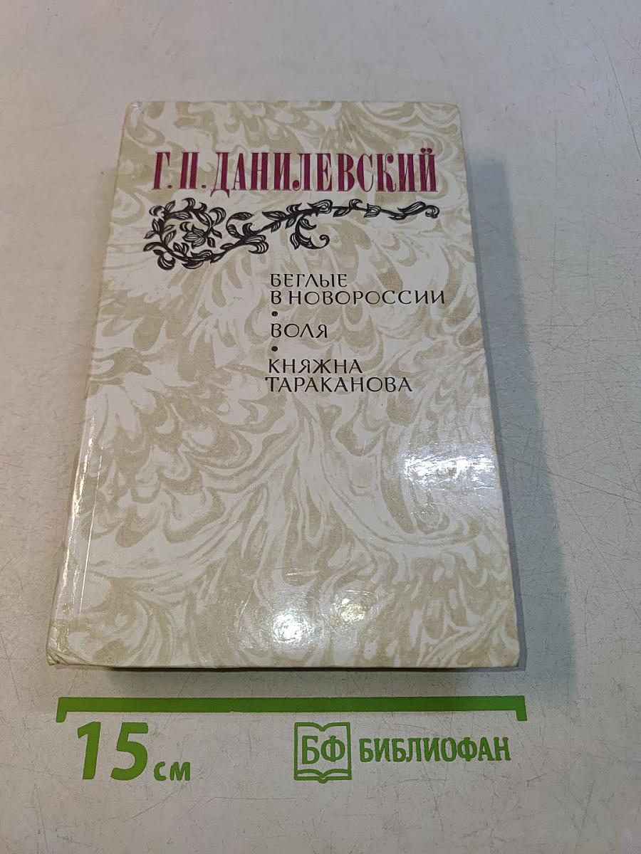 Беглые в Новороссии. Воля. Княжна Тараканова