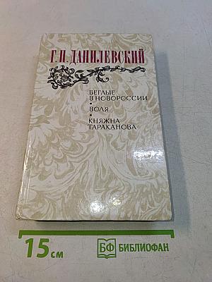 Беглые в Новороссии. Воля. Княжна Тараканова