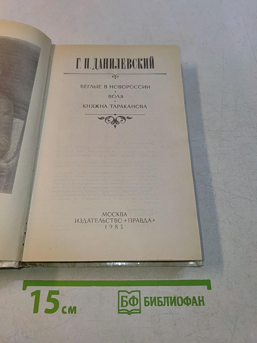 Беглые в Новороссии. Воля. Княжна Тараканова
