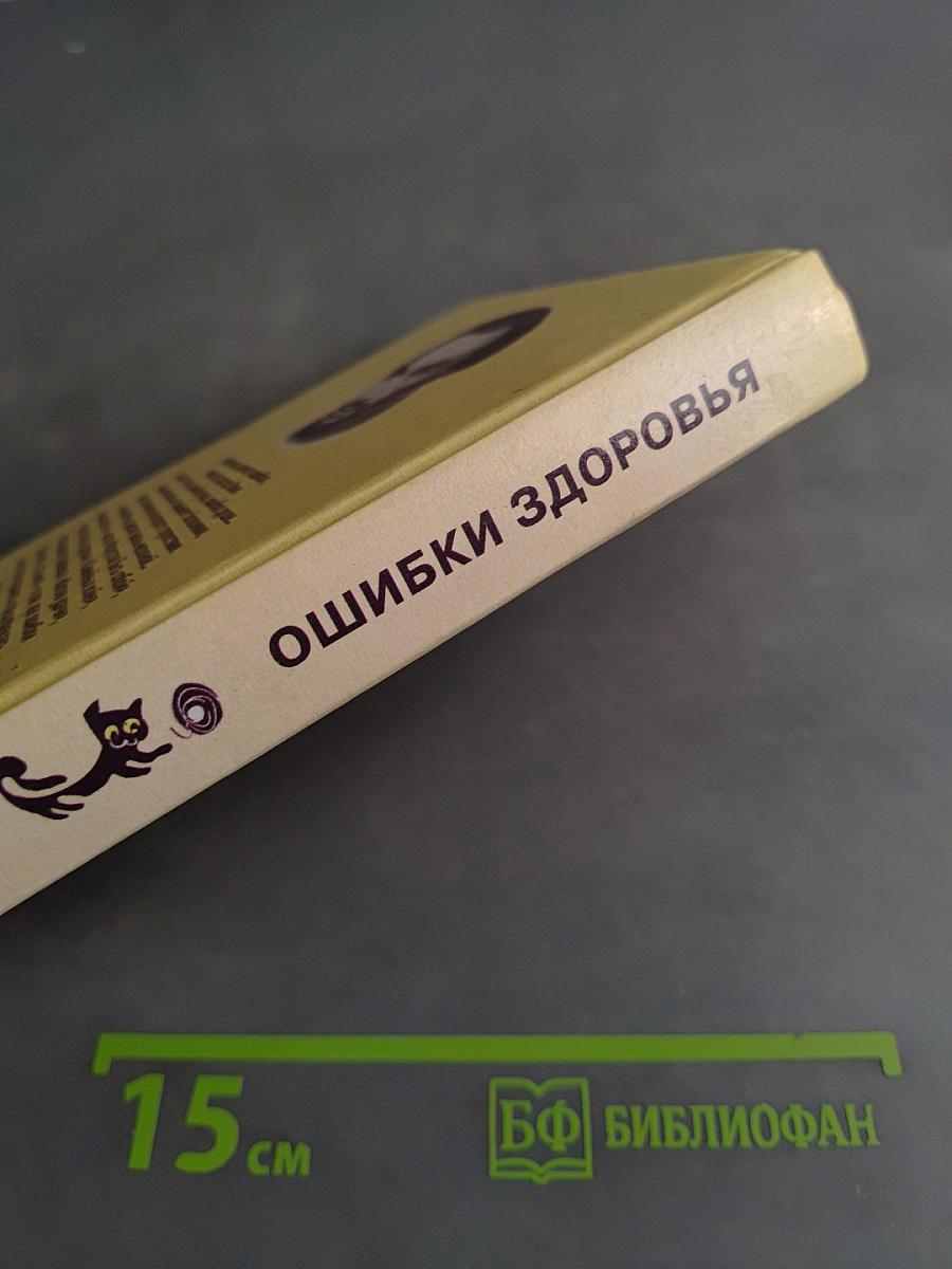 Ошибки здоровья