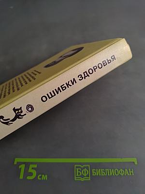 Ошибки здоровья