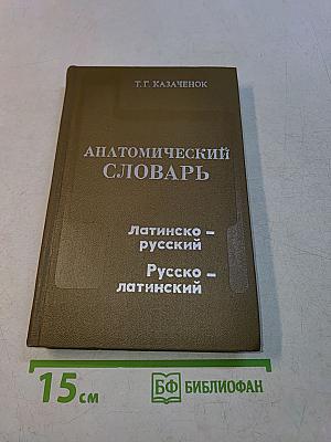 Анатомический словарь. Латинско-русский, Русско-латинский